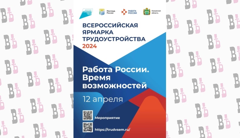 12 апреля в Калужской области пройдет региональный этап Всероссийской ярмарки трудоустройства «Работа России. Время возможностей»