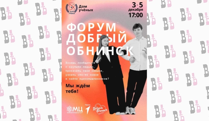 В Калужской области пройдёт Форум волонтёров «Добрый Обнинск» 