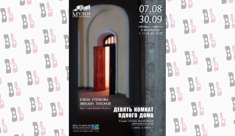 На Морозовской даче в Обнинске пройдёт выставка «Девять комнат одного дома»