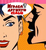 Играем в дружную семью.jpg