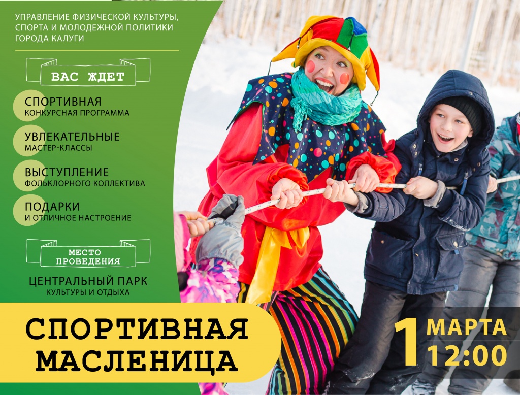 СПОРТИВНАЯ МАСЛЕННИЦА_Монтажная область 1.jpg