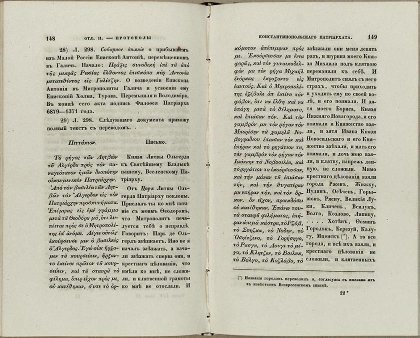 Первое упоминание города Калуги в письме великого князя Литовского Ольгерда Константинопольскому Патриарху Филофею. 1371 г. РГАДА. Письмо было опубликовано в издании Act patriarchatus Constantinopolitani, впосле.jpg