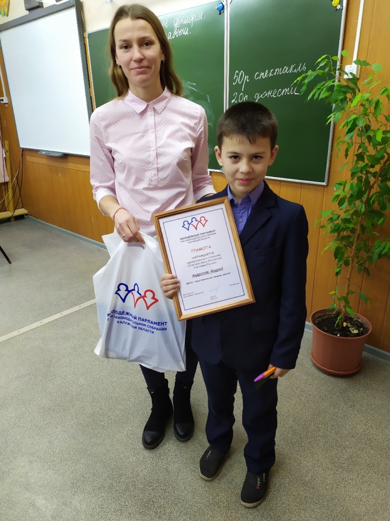 Поздравиление призера областного конкурса сочинений «О вкладе земли Калужской в историю России» Андропова Андрея..jpg