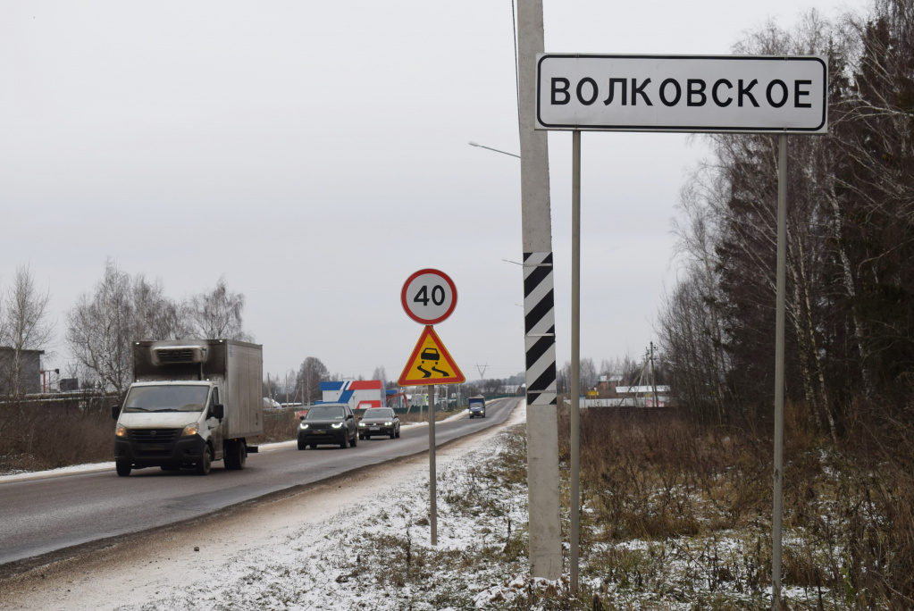 Волковское — «въездные врата» со стороны Московской области.JPG