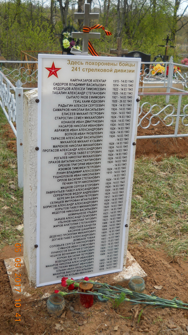 Памятная плита с именами погибших бойцов 241-й стр.дивизии, установленная Сергеем Николаевичем Соловьевым.JPG