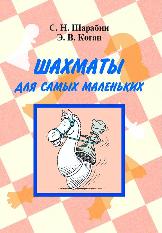 С.Н.Шарабин, Э.В.Коган ''Шахматы для самых маленьких''. 2-е изд., доп. 2021 г.отр._1.jpg