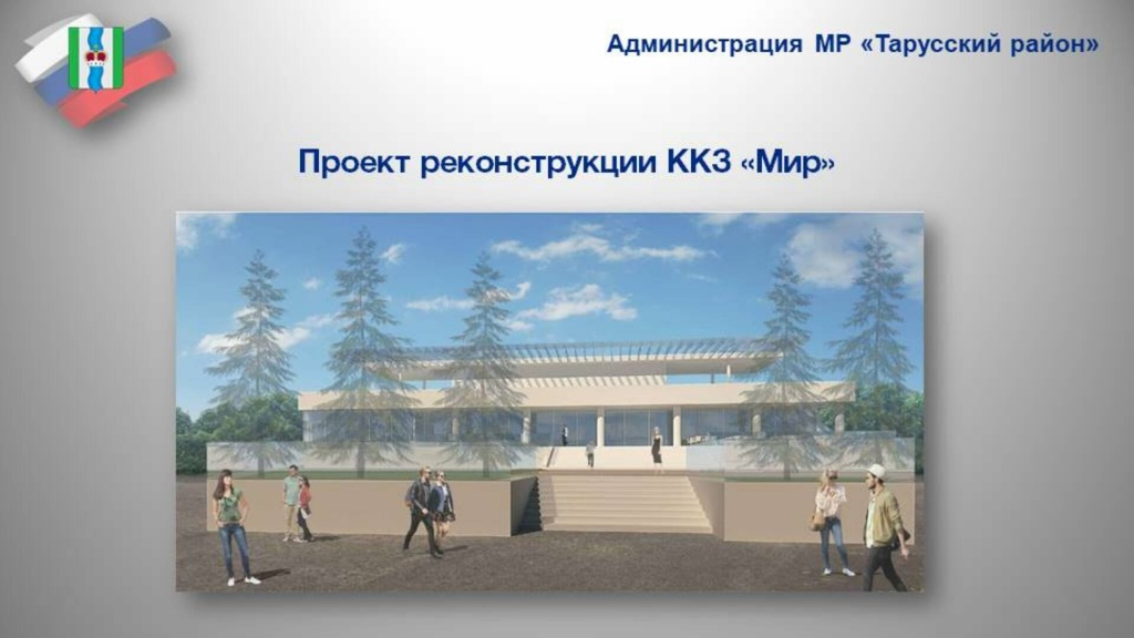 Проект реконструкции ккз МИР.jpg