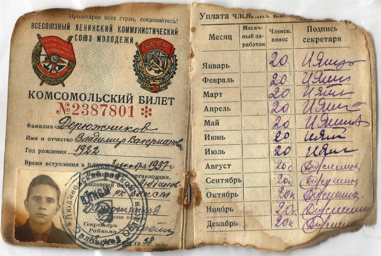 дерюжников комсомольский билет.jpg