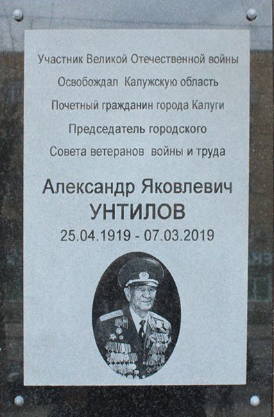 доска Унтилову.jpg