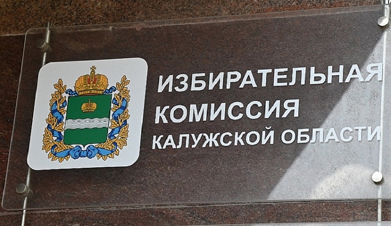 В Калужской области выборы признаны состоявшимися