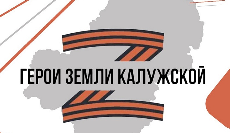 В Калужской области завершилась серия вебинаров по программе «Герои Земли Калужской»