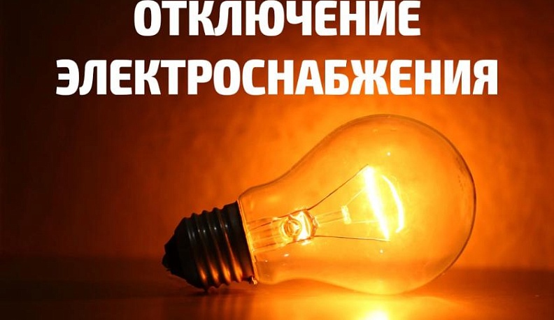 В пятницу две улицы Калуги останутся без света