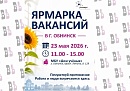 В Обнинске пройдет весенняя ярмарка вакансий