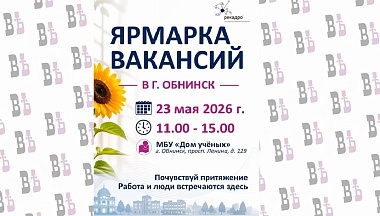 В Обнинске пройдет весенняя ярмарка вакансий