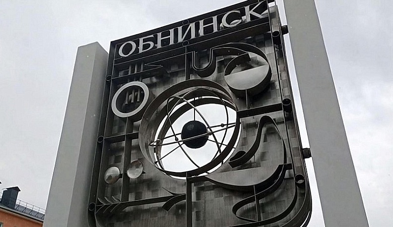 В Обнинске построят завод по производству радиофармпрепаратов