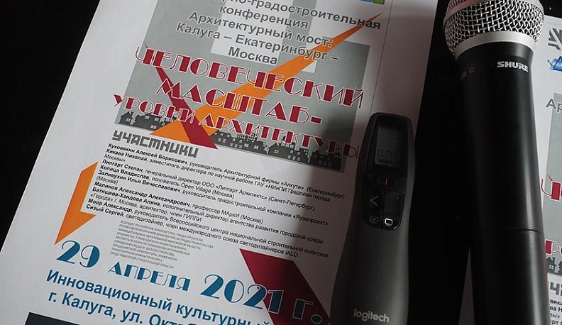 В Калуге российские градостроители обсуждают человеческий фактор в архитектуре
