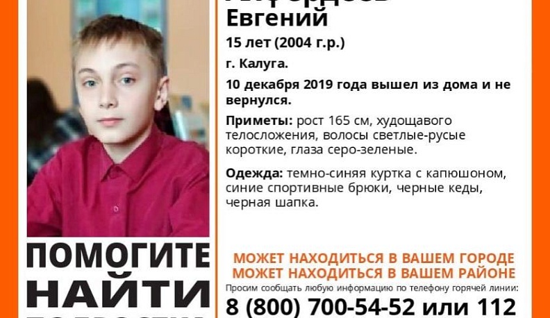 В Калуге пропал подросток
