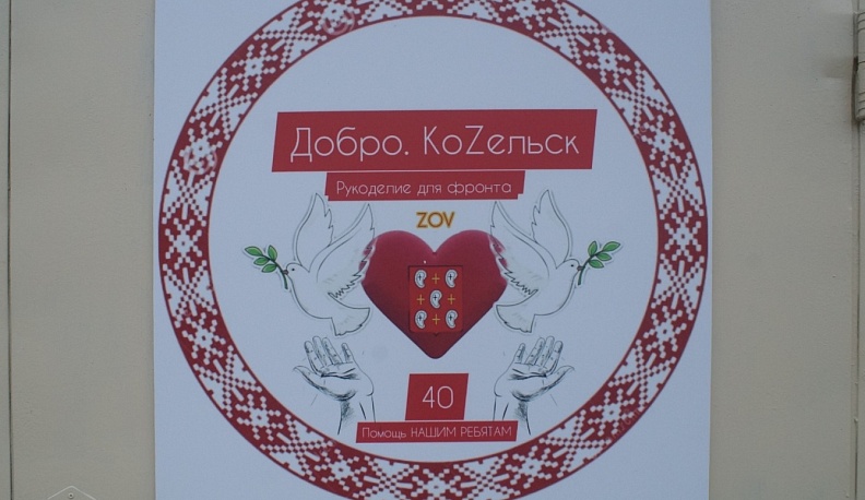 Волонтерская группа «Добро. КоZельск» изготовила 100 масксетей