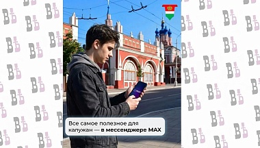 В мессенджере МАХ появился новый чат-бот для калужан