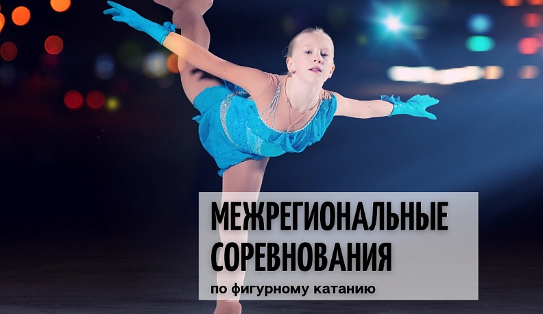 Калужан приглашают посетить Межрегиональные соревнования по фигурному катанию