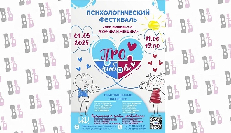Калужан приглашают на психологический фестиваль «Про любовь»