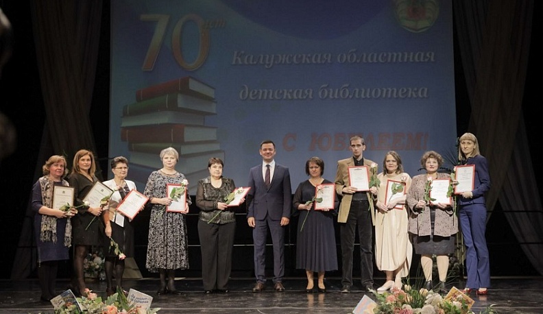 Калужская областная детская библиотека отметила 70-летие