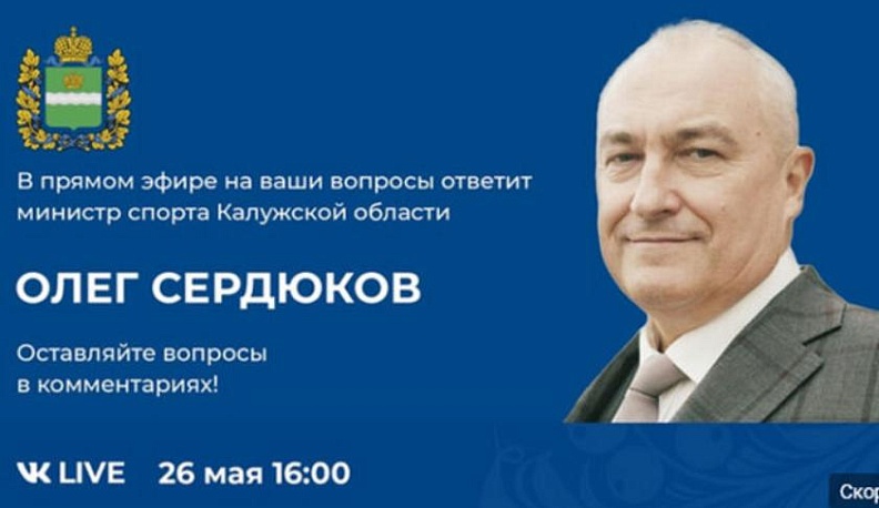Глава Минспорта Калужской области проведет прямую линию