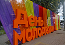 Лекторы Общества «Знание» выступили на главных площадках Дня молодежи в ЦФО