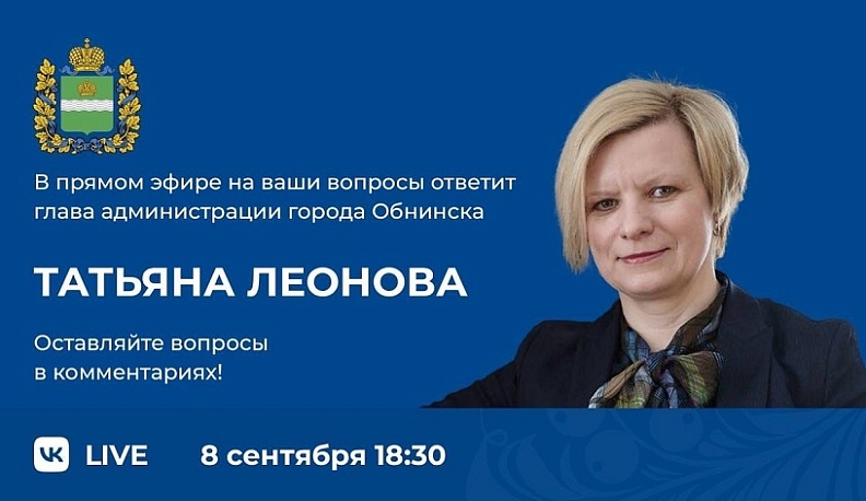 Глава администрации Обнинска ответит на вопросы калужан в прямом эфире
