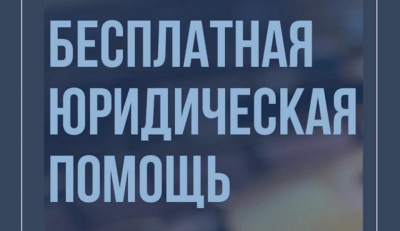 В Обнинске пройдет бесплатный прием по вопросам правовой помощи