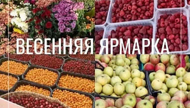В Обнинске 28 марта пройдет весенняя сельскохозяйственная ярмарка