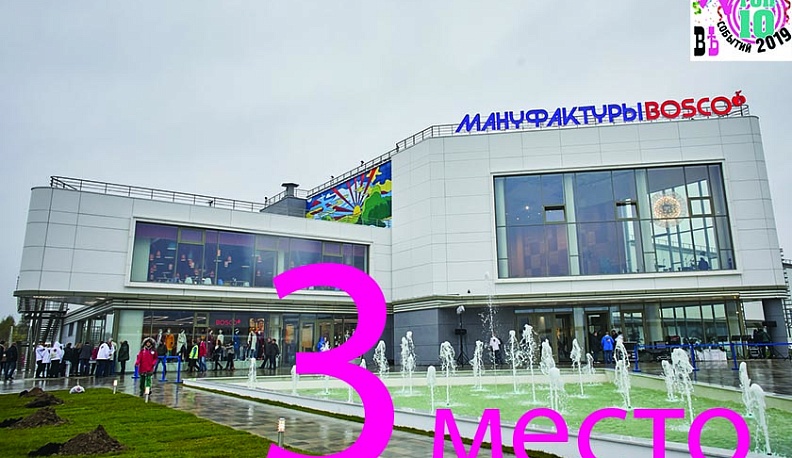 ТОП-10 событий 2019 года: 3 место – открытие в Калуге «Мануфактур Bosco»