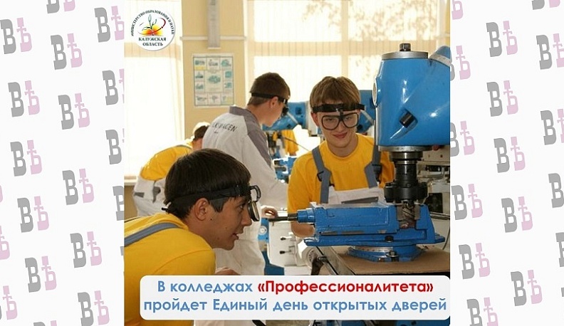 В колледжах «Профессионалитета» пройдет Единый день открытых дверей