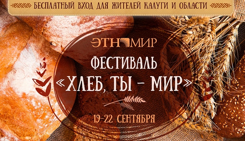 Калужская область встречает международный фестиваль хлеба
