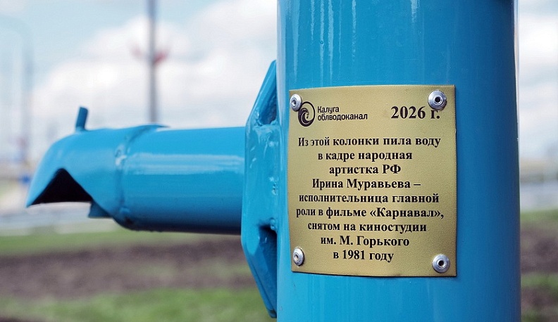 В Калуге открыли отреставрированную водозаборную колонку из фильма «Карнавал»