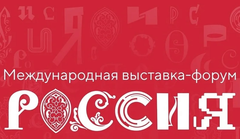 Международная выставка «Наследие для будущего» пройдет в Национальном центре «Россия» 