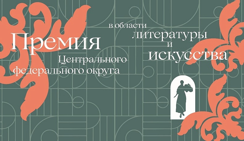 Открыт сбор представлений на соискание Премии Центрального федерального округа в области литературы и искусства за 2025 год