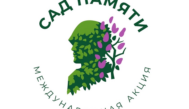 Калужан приглашают к участию в международной акции «Сад памяти»