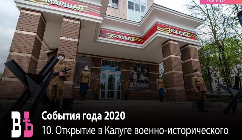 Событие года 2020. 10 место: Открытие в Калуге военно-исторического центра «Маршал Победы Г.К. Жуков»