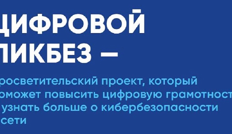 Педагоги Калужской области смогут принять участие в «Цифровом ликбезе»