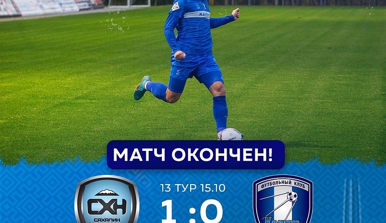 Калужские футболисты на выезде минимально уступили «Сахалину»