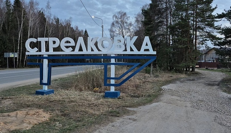 В Жуковском районе установили освещение по деревне Стрелковка