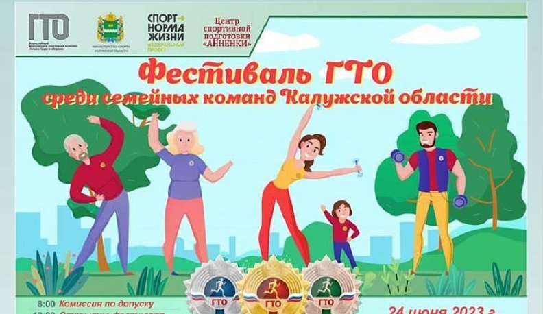 24 июня в Калуге состоится фестиваль спортивных семей