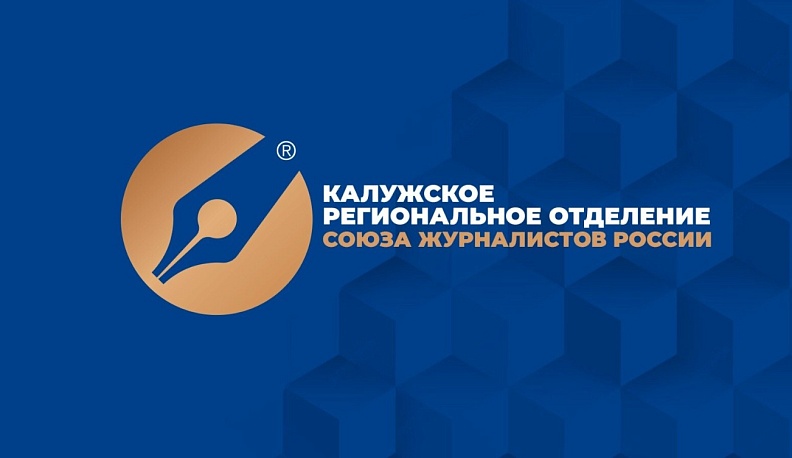 Союз журналистов Калужской области обзавелся новыми соцсетями