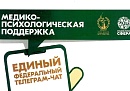 Калужане могут воспользоваться чатом медико-психологической поддержки участников СВО