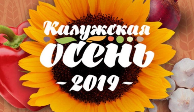Областная выставка-ярмарка «Калужская осень – 2019» пройдет с 19 по 22 сентября