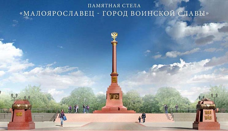 Прокуратура потребовала установить памятную стелу в Малоярославце