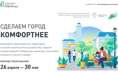 Голосуем за комфортную среду!