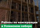 Перемышльский Успенский собор готовят к реставрации Перемышльский Успенский собор готовят к реставрации