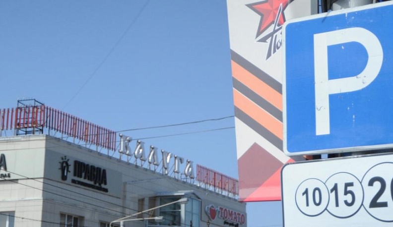 В Калуге все платные парковки с 1 по 10 мая будут бесплатными 